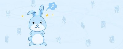 属兔9月份运势如何