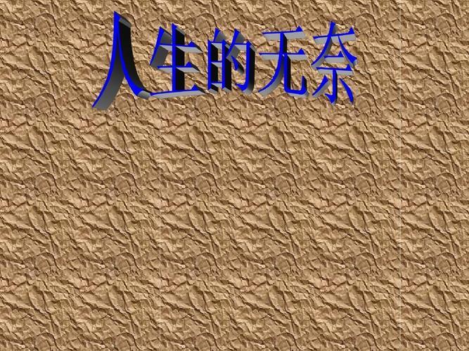 感慨人生的图片无奈 感慨人生的图片无奈伤感