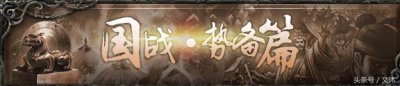 ​国战势备篇，让那些武将封神，让哪些武将被削
