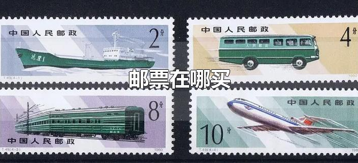 邮票在哪买
