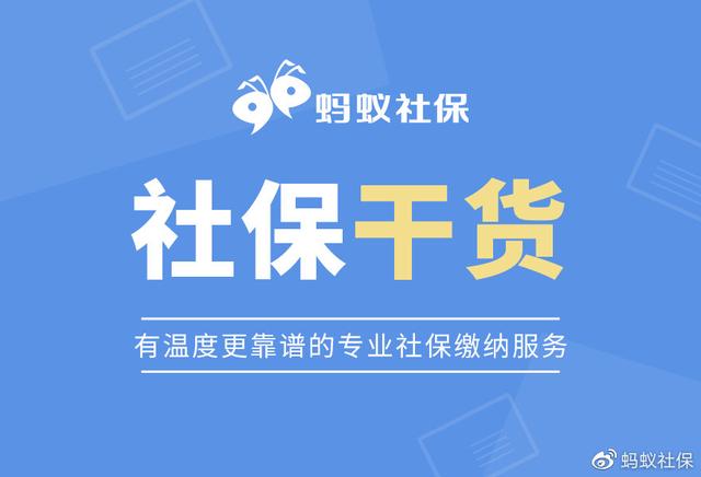 蚂蚁社保好不好（蚂蚁社保一定重视）(3)