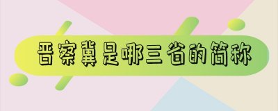 ​晋察冀是什么地方的简称