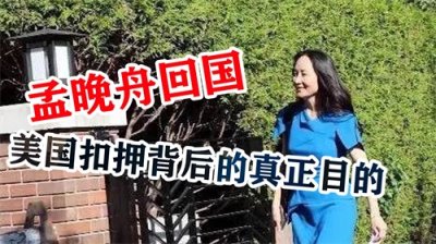 ​美国扣押孟晚舟的背后，真正目的是什么？原来祖国强大到这种地步