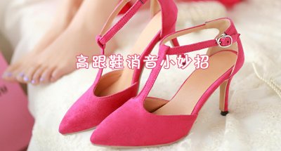 ​高跟鞋消音小妙招，消除高跟鞋鞋跟声音大的方法