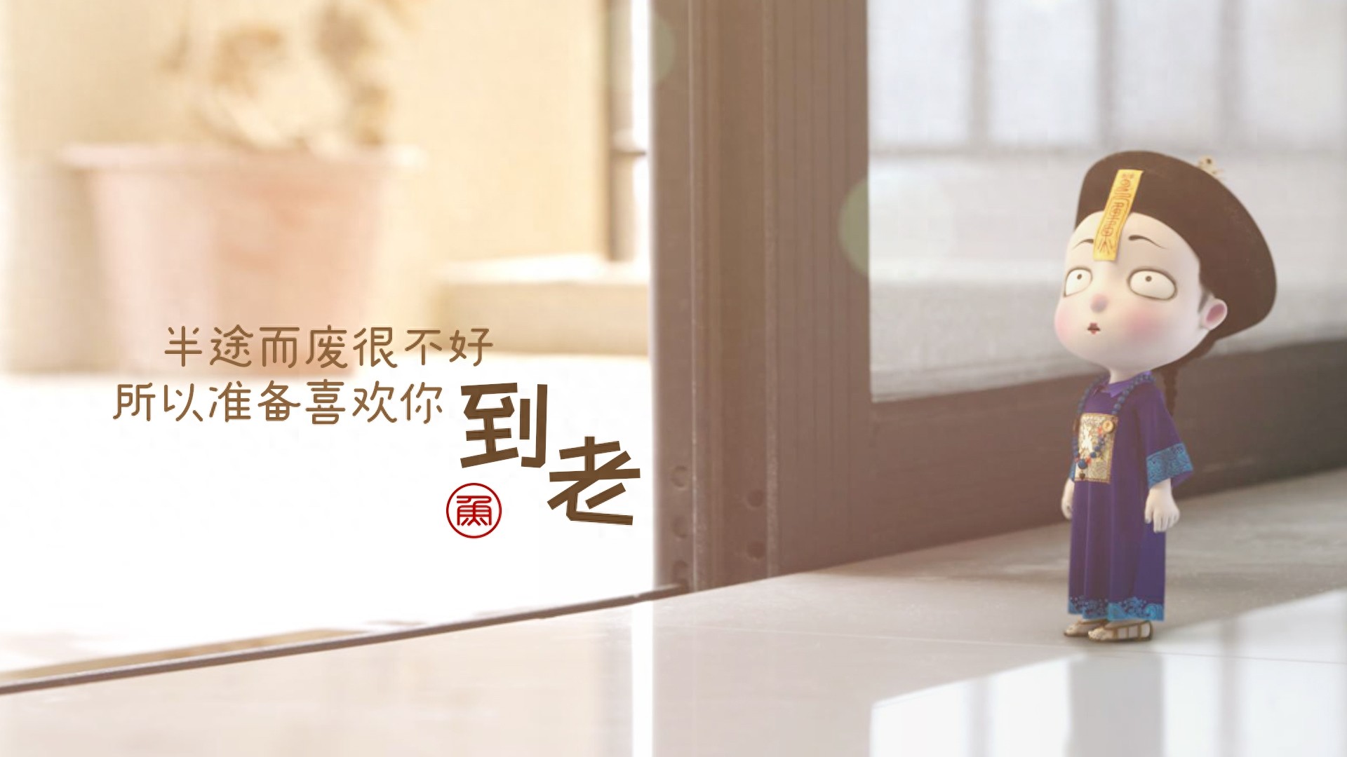 情话是我抄的,可爱你我是认真的,僵小鱼横板壁纸来啦