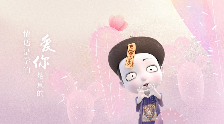 情话是我抄的,可爱你我是认真的,僵小鱼横板壁纸来啦