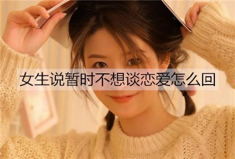 女生说暂时不想谈恋爱怎么回3