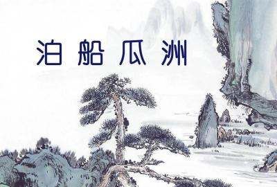 泊船瓜洲诗意中心,泊船瓜洲的诗意解释简短图1