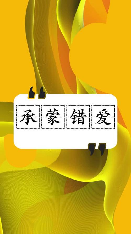 承蒙错爱是什么意思（承蒙错爱的意思解释）